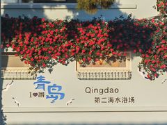 -青岛第二海水浴场