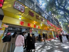 -海汇源老烧麦店(东大街总店)