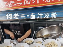 -何老二卤汁凉粉