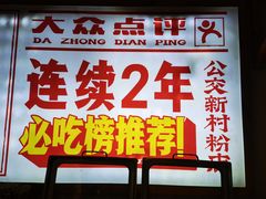 -公交新村粉店(赤岗冲店)