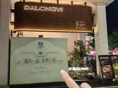 -大龙燚·旷野鲜火锅(广州首店)