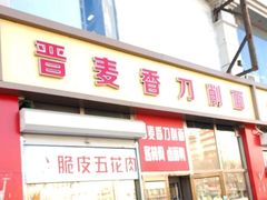 门面-晋麦香刀削面(光彩路店)