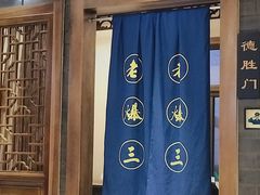 -京门老爆三(回龙观店)