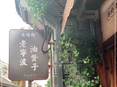 -南塘油赞子(南塘店)