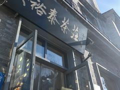 -吴裕泰茶庄(前门大街店)