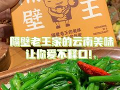 -隔壁老王·家常云南菜(花巷店)