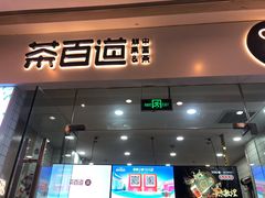 门面-茶百道(太原茂业天地店)