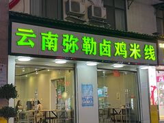 -弥勒卤鸡米线(沪瑞线店)