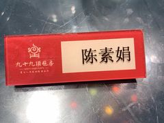 -九十九顶毡房(阜石路店)