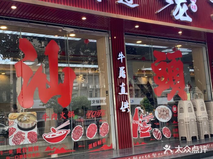 万祥牛肉火锅(金龙店)图片