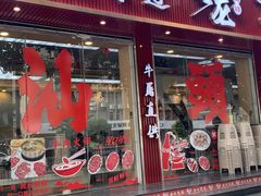 -万祥牛肉火锅(金龙店)