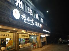 门面-张小文胡辣汤(龙柏新村店)