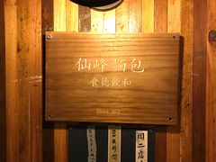 -仙峰天然面包(迎宾路店)
