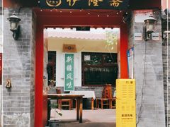 门面-伊隆斋(什刹海店)