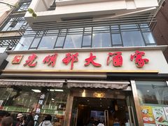 -光明邨大酒家(淮海路店)