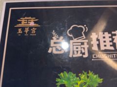 -玉华宫宾馆·餐厅(铜川驻京办店)