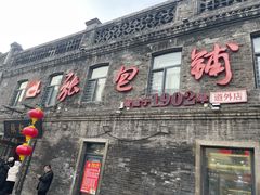 -张包铺(道外店)