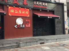 门面-龙虾风暴(松江店)