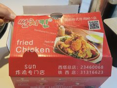 -SUN炸鸡专门店(西塔总店)