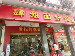 门面-肆姐面粉馆(坡子街店)