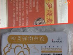 -景芳周大姐烧麦(东新店)