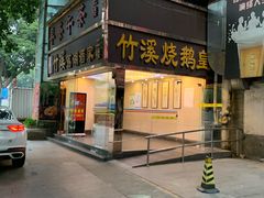 门面-潮喜竹溪荔湖酒家(荔枝湾店)