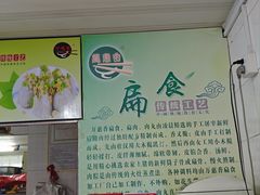 -万惠香扁食(西湖店)