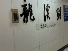 -龙溪路(地铁站)