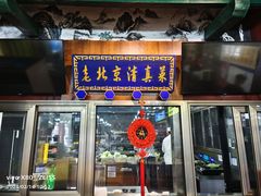 -金家老三饭庄(常营店)