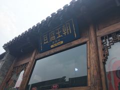 门面-品腐记·豆腐王朝(老门东总店)