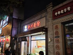 -新川面馆(新街口起源店)