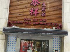 门面-东泰祥生煎馆(陕西南路店)