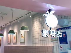 -果呀呀(乐和城店)