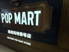-泡泡玛特POPMART(壹号店)