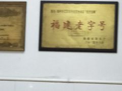 -没牙伯花生汤店(老药洲店)