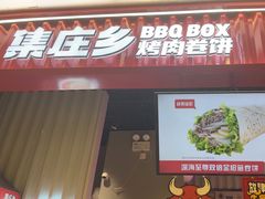 -集庄乡烤肉卷饼(朝阳凯德望京店)