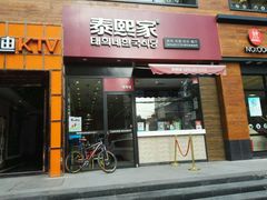 -泰熙家韩式欢乐餐厅(东关正街店)