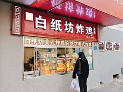 -白纸坊美式炸鸡