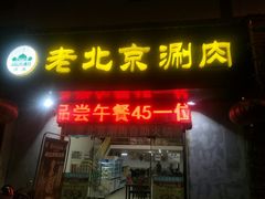 门面-清真·老北京涮肉自助火锅吴井路店