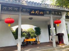 门面-山外山菜馆(玉泉路店)
