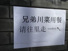 -巴渝兄弟川菜(宽街店)