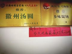 -古徽州馄饨店(宝安路店)