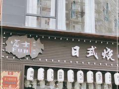 门面-吉屋烤肉(八宝街店)