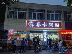 -春水锅贴·传统鲁菜(大明湖店)