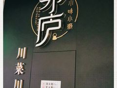 -茅庐毛血旺(临沂泰盛广场店)