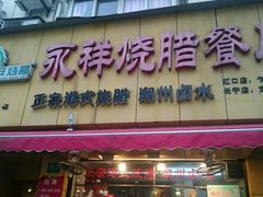 -永祥烧腊餐厅(虹口店)