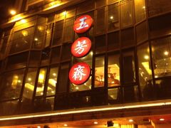 门面-五芳齋(云南南路店)