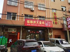 -福顺祥大盘鸡(临潼店)