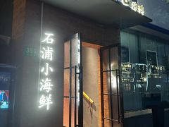 -佬太公海鸭·海鲜大排档(上海总店)