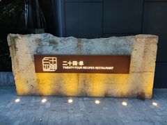 -二十四单 淮扬新味
